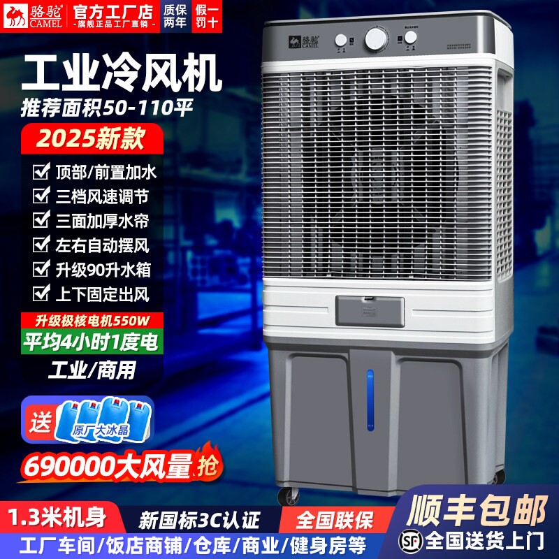 2025新款骆驼工业冷风机商用大型动加水空调扇制冷风扇蒸发式可移