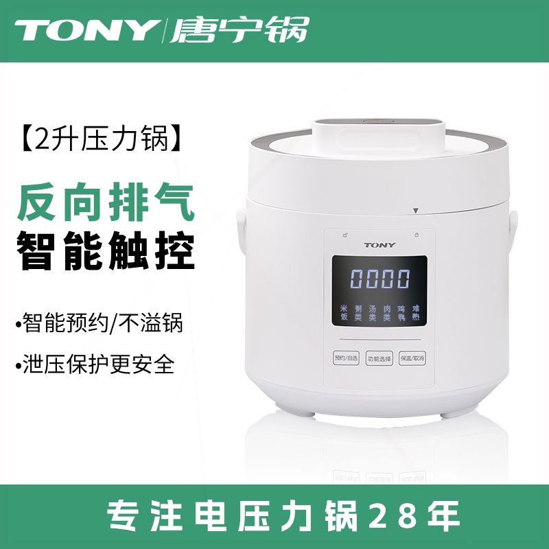 TONY/唐宁 WQD20-5DTONY电压力锅家用智能2L升小多功能型迷你高压