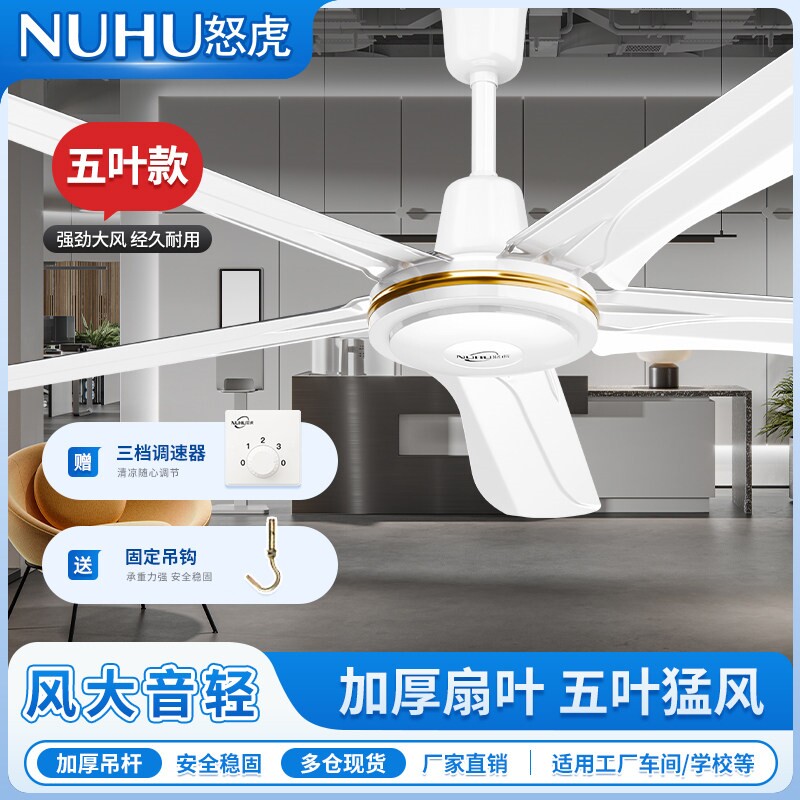 怒虎工业风扇家用吊式铁叶三叶五