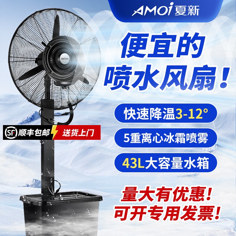 夏新工业喷雾风扇超大风量水雾12