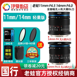 超广角镜头全画幅无人机大疆DL口 老蛙11mm 14mm F4.5 F4.0 轻量版