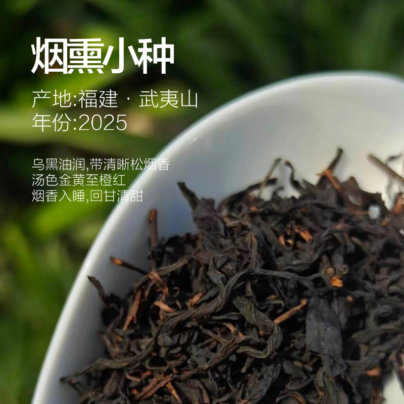 桐木关正山烟熏小种/红茶 武夷正山小种
