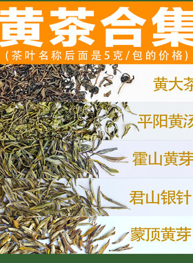 黄茶合集|蒙顶黄芽霍山黄芽平阳黄汤君山银针黄大茶茶艺比赛审评