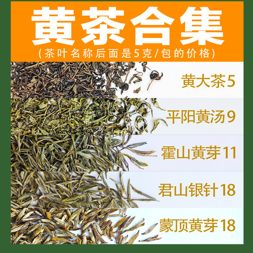 黄茶合集|蒙顶黄芽霍山黄芽平阳黄汤君山银针黄大茶茶艺比赛审评