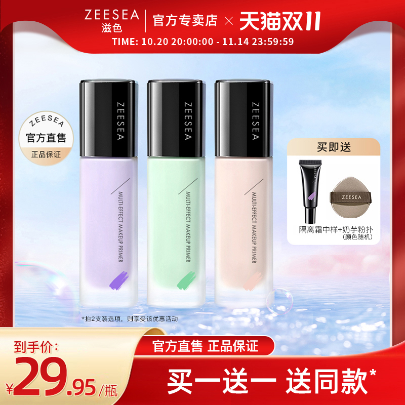 ZEESEA滋色隔离霜遮瑕保湿