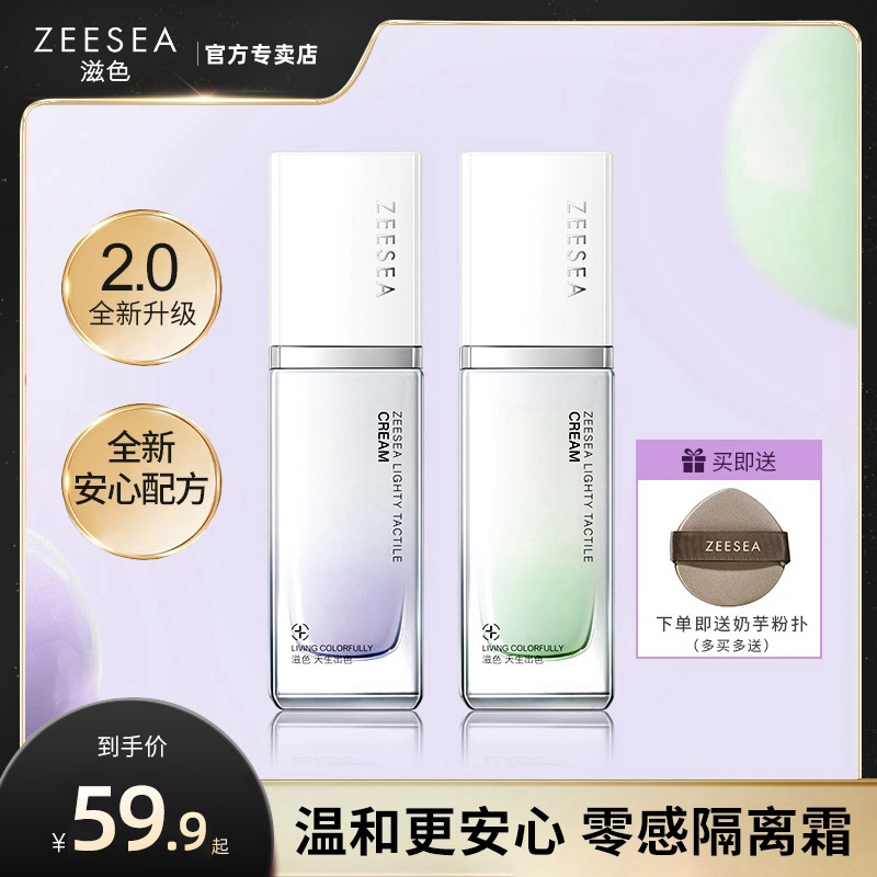 ZEESEA滋色零感轻护隔离霜