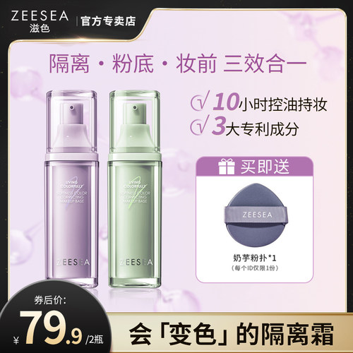 ZEESEA滋色柔幻调色隔离霜