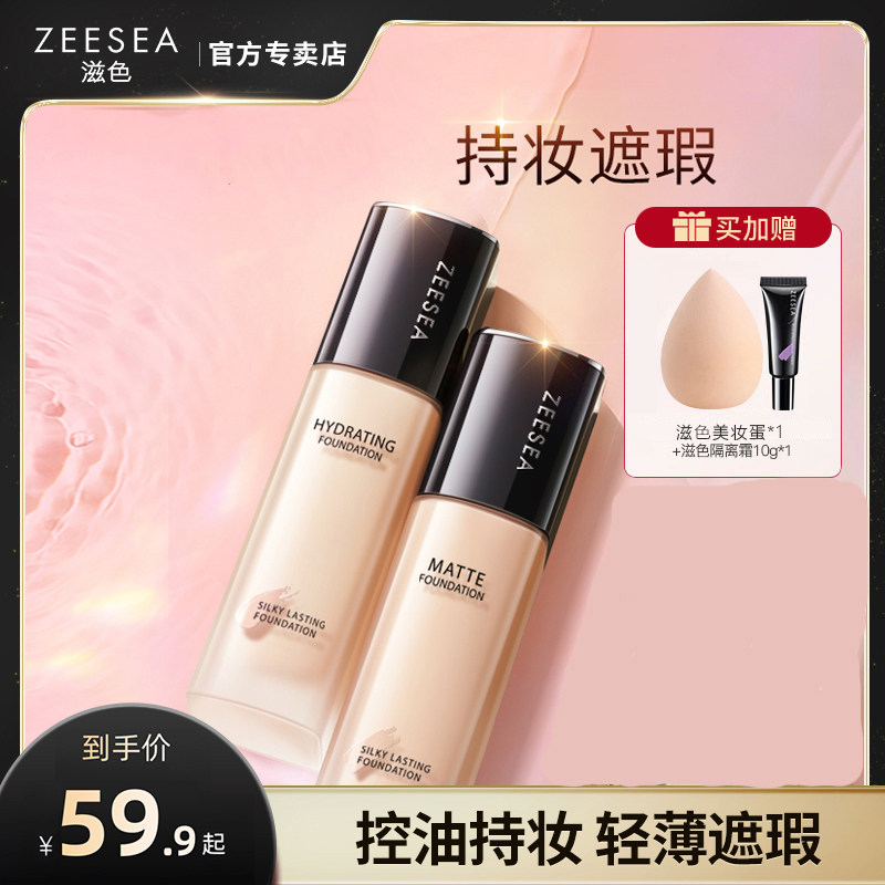 【升级版2.0】ZEESEA滋色粉底液遮瑕控油混干油皮保湿持久不脱妆