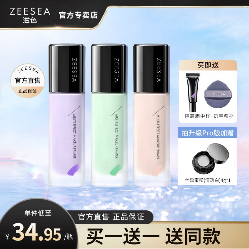 ZEESEA滋色隔离霜素颜霜合一学生女正品打底遮瑕保湿妆前乳