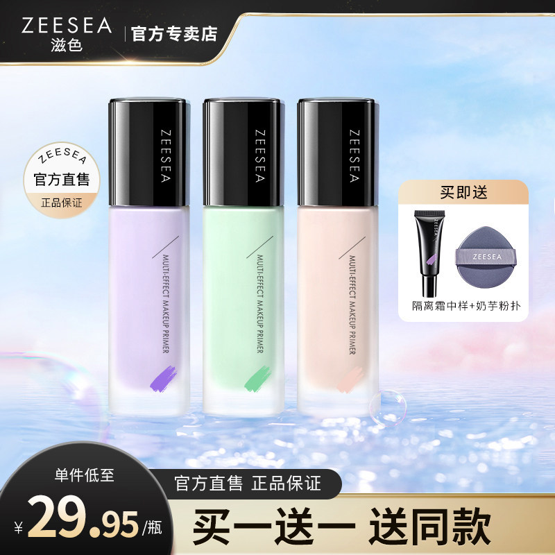 ZEESEA滋色隔离霜素颜霜合一学生女正品打底遮瑕保湿妆前乳,彩妆/香水/美妆工具,隔离/妆前/素颜霜,淘宝优惠券,粉丝福利购,淘宝优惠卷