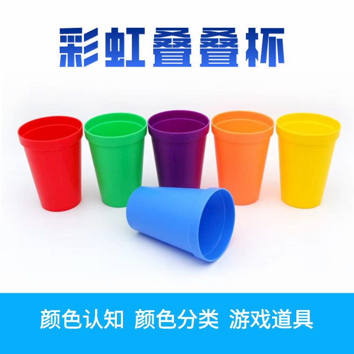 幼儿园颜色认知 早教彩虹杯叠叠杯 培训机构游戏道具塑料英语教具
