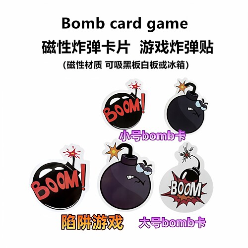 磁性bomb游戏贴炸弹卡片英语教具