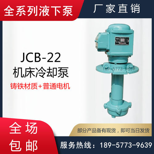 JCB型机床冷却泵/铸铁液下冷却泵/JCB-22/JCB-45/JCB-90