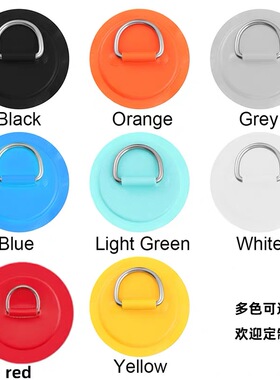 充气船D环贴片橡皮艇钓鱼船安全绳扣SUP桨板D型环扣PVC圆形固定片