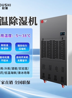 欧湿低温除湿机工业冷库除湿器药库抽湿机品蔬果冷藏生鲜大功率仓