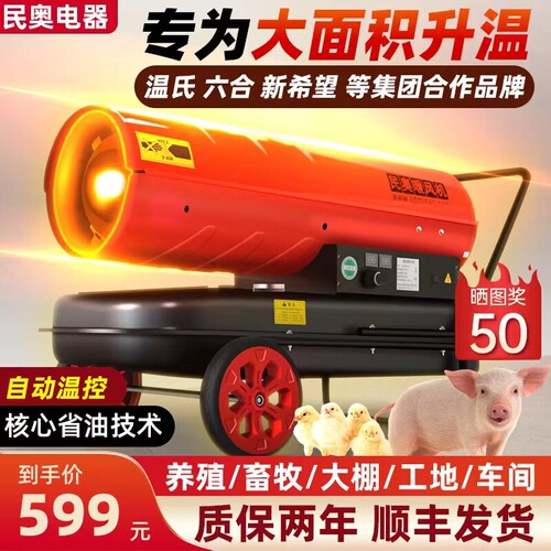民奥工业柴油暖风机50kw热风机育风炉雏养殖场取暖器工地大棚热 - 封面