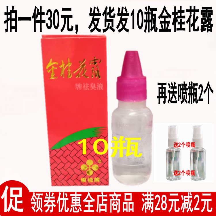 10瓶银桂牌金桂花露除臭液止汗男女净味水持久无色无味