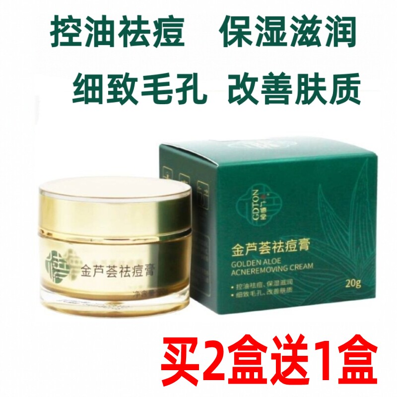 买2送1广德堂金芦荟祛痘膏痘胶膏去痘霜男女士祛痘去黑头粉刺青春