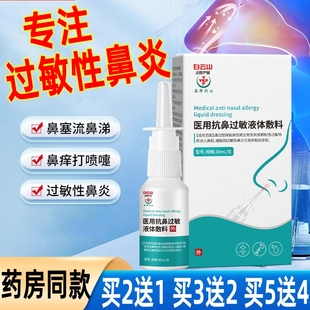 白云山过敏性鼻炎喷雾剂鼻塞通气打喷嚏流鼻涕鼻敏感鼻痒喷雾神器