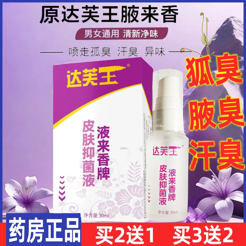 汗臭腋味体臭狐味臭腋下臭喷雾剂