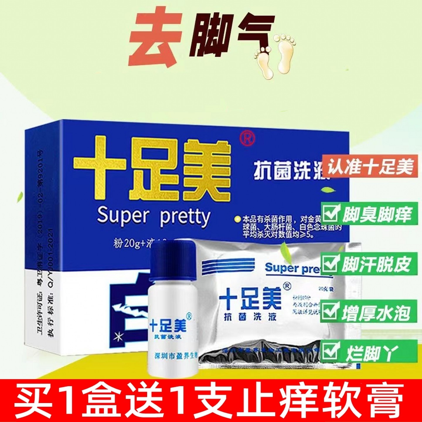 十足美抗菌洗液泡脚粉足浴粉膏泡脚脱皮脚出汗去异味浴足粉
