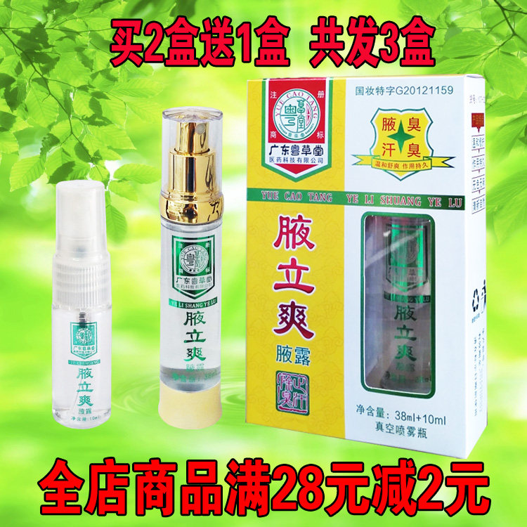 粤草堂除臭止汗腋露持久