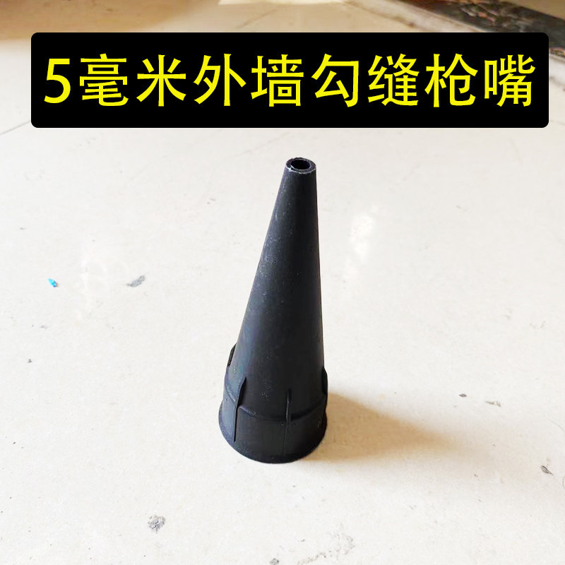 外墙瓷砖勾缝枪枪嘴5毫米出料口填缝枪配件枪头灌浆器出料工具
