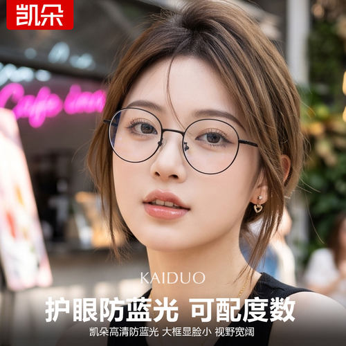 圆框钛架女士防蓝光眼镜可配近视