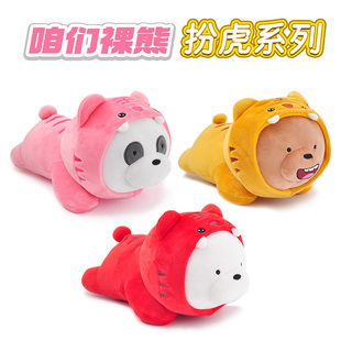 正版咱们裸熊毛绒玩具扮虎娃趴趴抱枕可爱胖达熊玩偶娃娃生日礼物