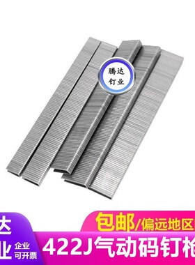 422j气动打钉枪钉 408j钉410j413j钉416j钉419j钉马 422J汽码钉