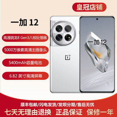 一加12拍照5G第三代骁龙8手机