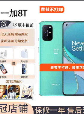 OnePlus/一加 KB2000 1+8T手机5G全网通骁龙865 120Hz