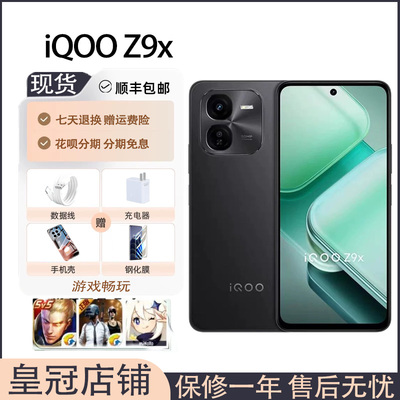 iQOO Z9x 全网通5G 大容量电池 44瓦快充lcd护眼屏大内存智能手机