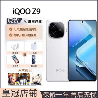 iQOO Z9 骁龙7旗舰芯片 144hz护眼屏 支持NFC 红外遥控5G智能手机