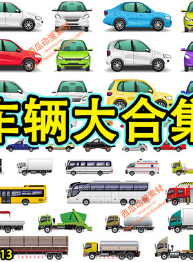汽车车辆货车卡车ai源文件eps文件支持ai,ae，an软件打开使用