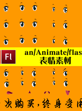 flash表情素材an动画动态素材Animate动画制作素材源文件