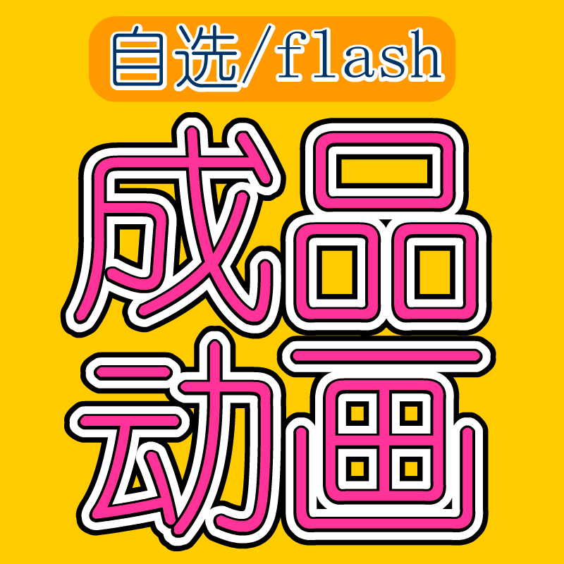 成品动画flash动画制作/设计an动画制作Animate现成做好动画成品