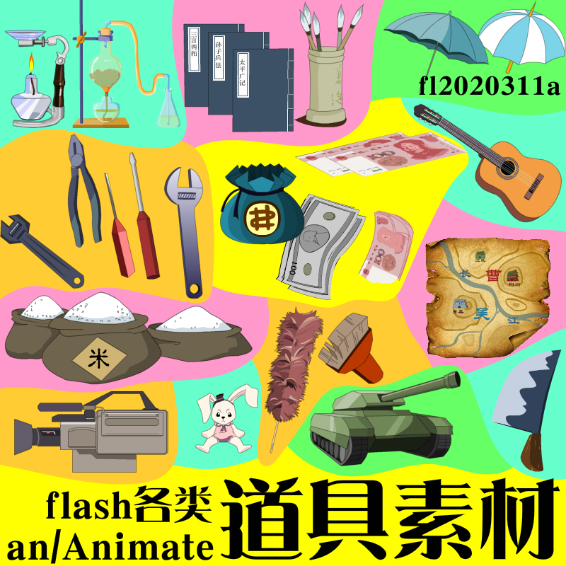 flash道具素材an道具素材动画制作素材Animate源文件