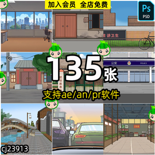 等软件 沙雕动画135张场景psd源文件素材支持ae