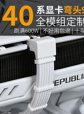 显卡定制线90度弯头750W模组线12+4P供电线40系列 12PCIE5.0 12VH