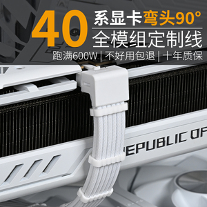 显卡定制线90度弯头600W模组线12+4P供电线40系列 12PCIE5.0 12VH