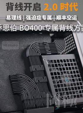 乔斯伯BO400定制专用3D打印理线槽包网定制线全模组电源模组线