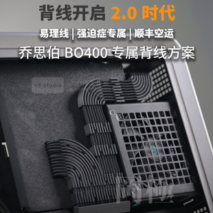 乔斯伯BO400定制专用3D打印理线槽包网定制线全模组电源模组线