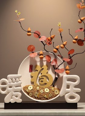 暖居摆件客厅花艺入户玄关电视酒柜装饰轻奢高档乔迁之喜搬家礼物
