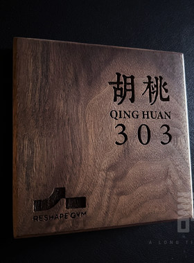 原创设计挂牌门牌实木定制
