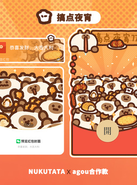 Nukutata原创 agou合作款 搞点夜宵77微信皮肤异形动态vx红包封面