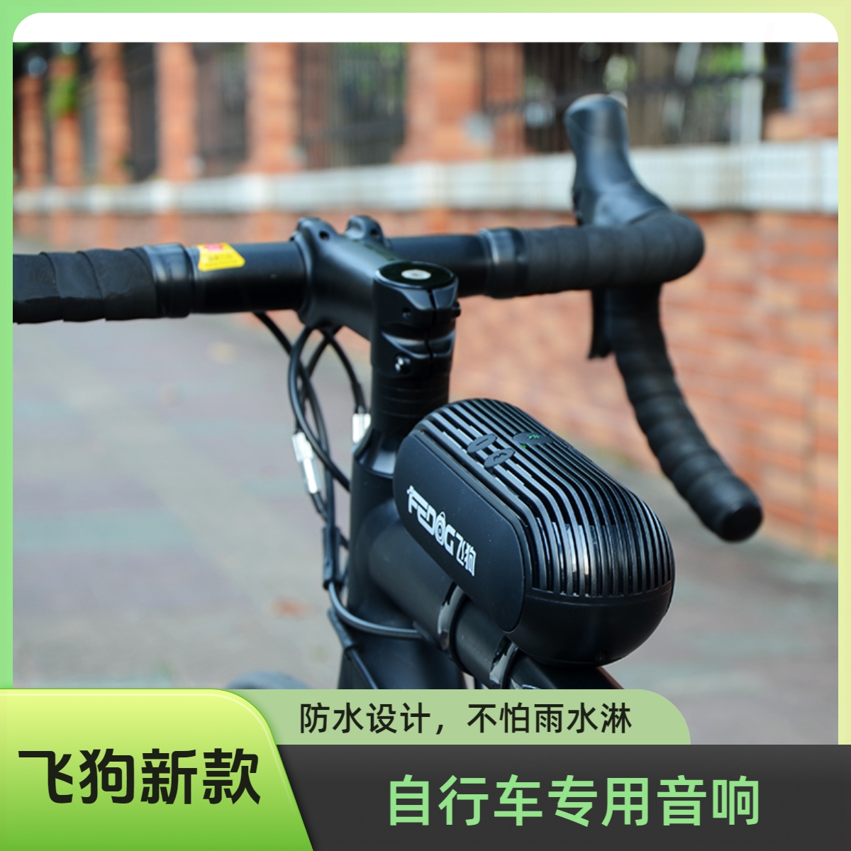 专用收飞狗F230自行单车蓝牙插卡小音响户外骑行低炮山地公路跑步