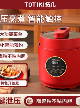 TOTIKI电压力锅家用小型迷你双胆