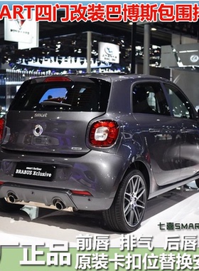适用于SMART改装四门排气包围smart forfour改装排气后唇