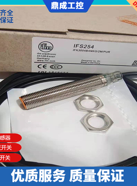 接近开关传感器工业移动冷却润滑应用IFS254 IFK3004BANKG/2M/PUR